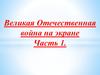 Великая Отечественная война на экране. Часть 1