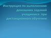 Инструкция по выполнению домашних заданий учащимися при дистанционном обучении