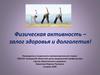 Физическая активность – залог здоровья и долголетия!  Гиподинамия