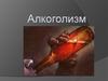 Вред алкоголизма
