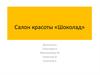 Салон красоты «Шоколад»