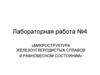 Микроструктура железоуглеродистых сплавов в равновесном состоянии