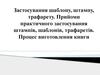 Процес виготовлення книги. Застосування шаблону, штампу, трафарету