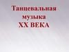 Танцевальная музыка XX  века