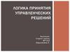 Логика принятия управленческих решений