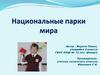 Проект «Национальные парки мира»