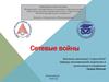Сетевые войны