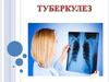 Инфекционное заболевание туберкулез