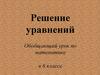 Решение уравнений. Обобщающий урок по математике в 6 классе