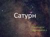 Сатурн