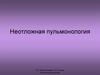 Неотложная пульмонология. Рентгенопульмонология
