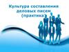 Культура составления деловых писем. (Лекция 6)