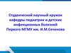 Студенческий научный кружок кафедры педиатрии и детских инфекционных болезней Первого МГМУ им. И.М.Сеченова