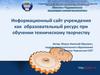 Информационный сайт учреждения, как образовательный ресурс при обучении техническому творчеству