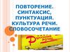 Повторение. Синтаксис, пунктуация. Культура речи. Словосочетание