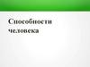 Способности человека