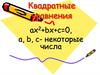 Квадратные уравнения ax +bx+c=0