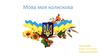Мова моя колискова