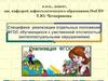 Специфика реализации отдельных положения ФГОС обучающихся с умственной отсталостью