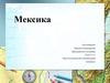 Мексика