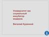 Университет, как социальный инкубатор модерна