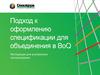 Рекомендации по оформлению спецификации для объединения в BoQ. Инструкция для внутреннего использования