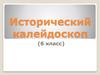 Исторический калейдоскоп (6 класс)