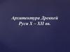 Архитектура Древней Руси X – XII веков