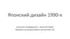 Японский дизайн 1990-х