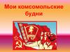 Мои комсомольские будни