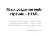 Язык создания web-страниц – HTML