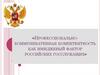 Профессионально-коммуникативная компетентность как имиджевый фактор российских госслужащих