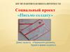 Социальный проект «Письмо солдату»