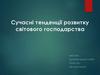Сучасні тенденції розвитку світового господарства