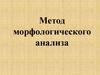 Метод морфологического анализа