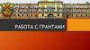Работа с грантами