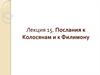 Послания к Колосянам и к Филимону