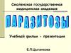 Паразитозы. Чесотка