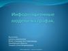Информационные модели на графах