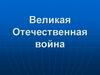 Великая Отечественная война