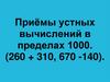 Приёмы устных вычислений в пределах 1000