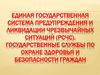 Единая государственная система предупреждения и ликвидации чрезвычайных ситуаций.  Государственные службы по охране здоровья