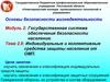Индивидуальные и коллективные средства защиты населения от оружия массового поражения (ОМП). (Тема 2.8)