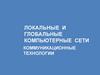 Локальные и глобальные компьютерные сети. Коммуникационные технологии