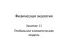 Физическая экология. Глобальная климатическая модель