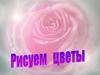 Рисуем цветы