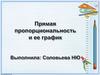 Прямая пропорциональность и ее график