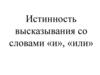 Истинность высказывания со словами «и», «или»