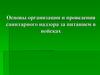 Основы организации и проведения санитарного надзора за питанием в войсках