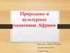 Природные и культурные памятники Африки